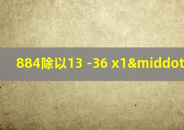 884除以13 -36 x1·1等于